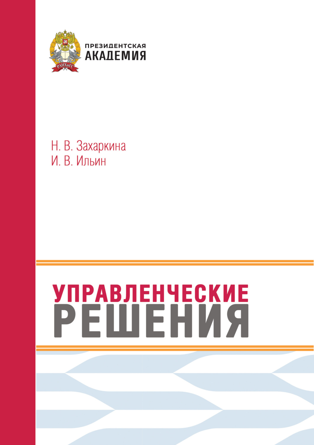Обложка книги «Управленческие решения»
