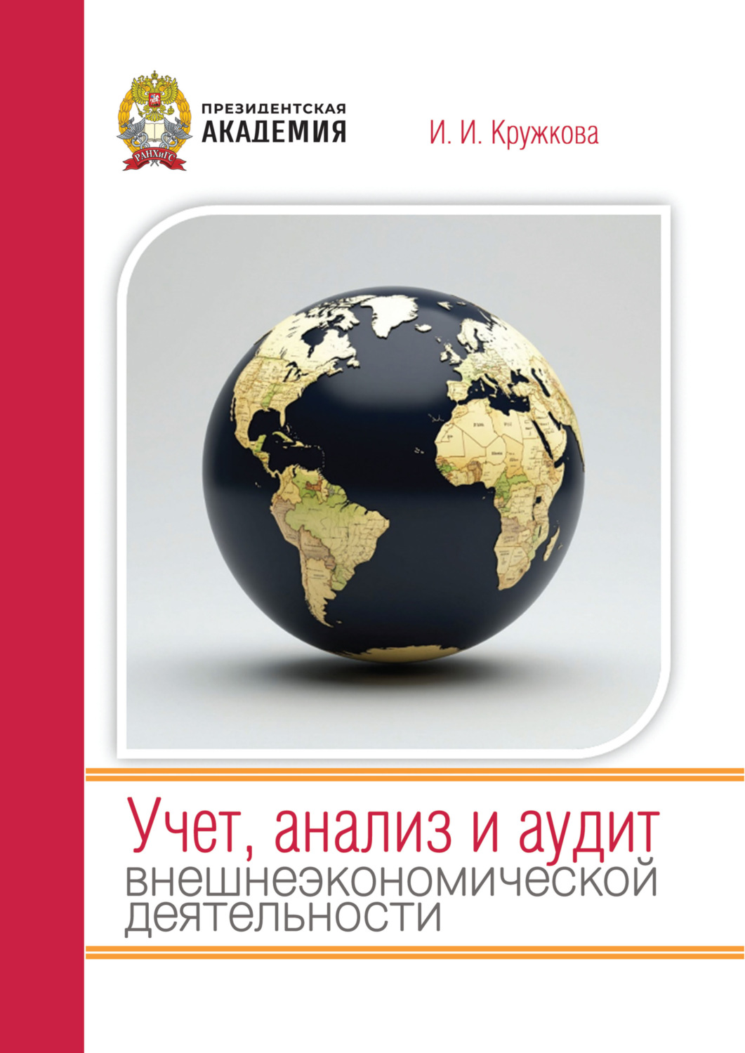 Обложка книги «Учет, анализ и аудит внешнеэкономической деятельности»