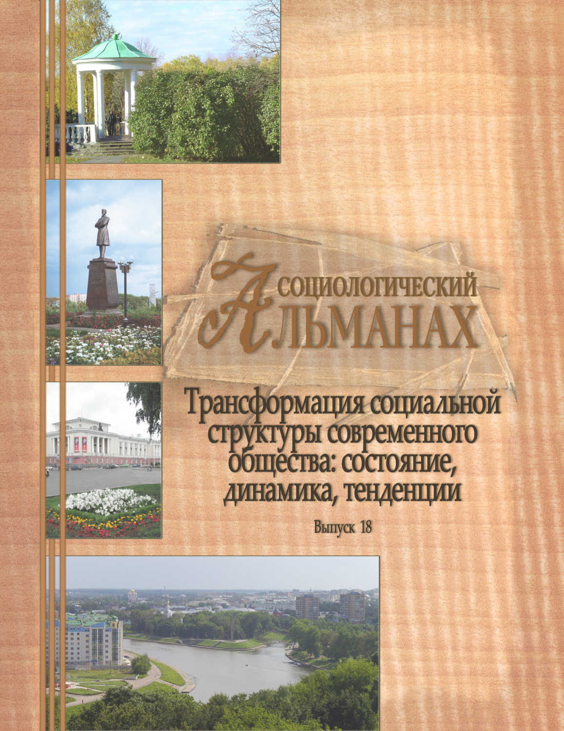 Обложка книги «Трансформация социальной структуры современного российского общества: состояние, динамика, тенденции»
