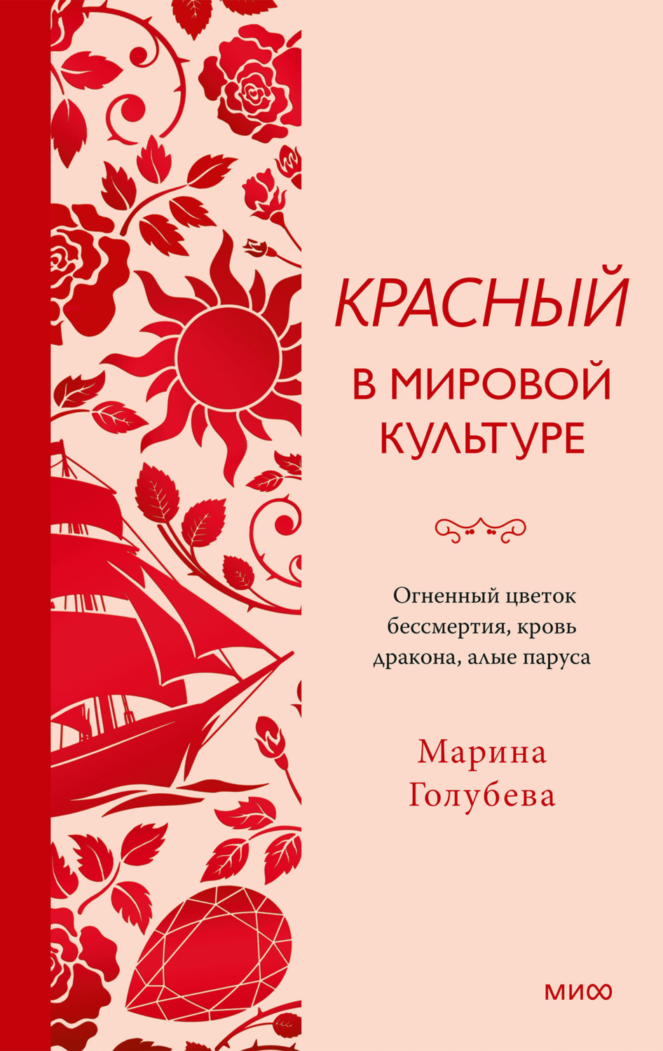 Обложка книги «Красный в мировой культуре. Огненный цветок бессмертия, кровь дракона, алые паруса»