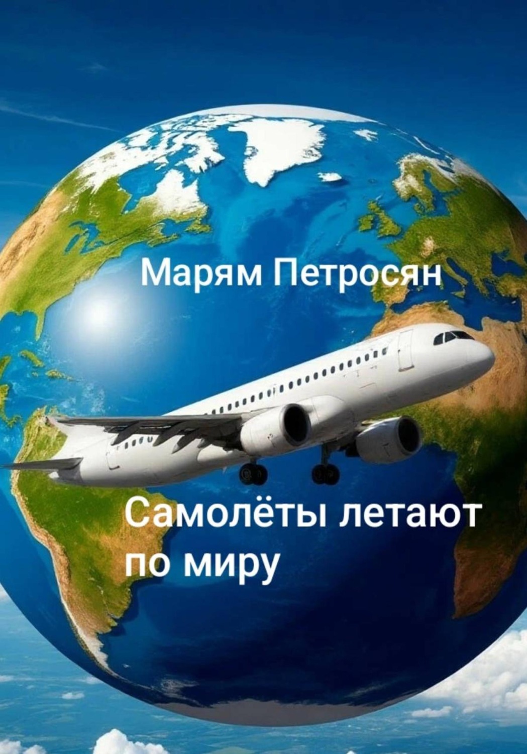 Обложка книги «Самолёты летят по миру»
