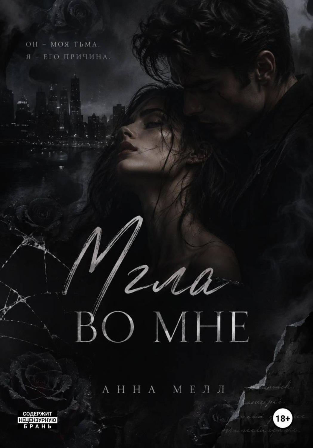 Обложка книги «Мгла во мне»