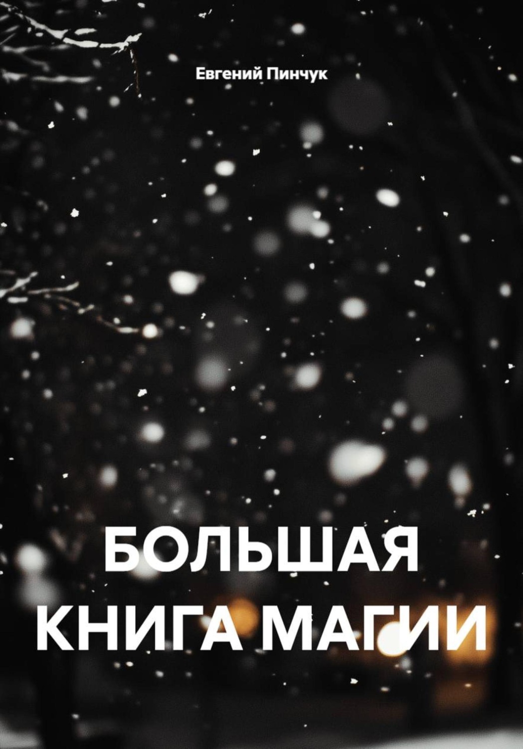 Обложка книги «БОЛЬШАЯ КНИГА МАГИИ»