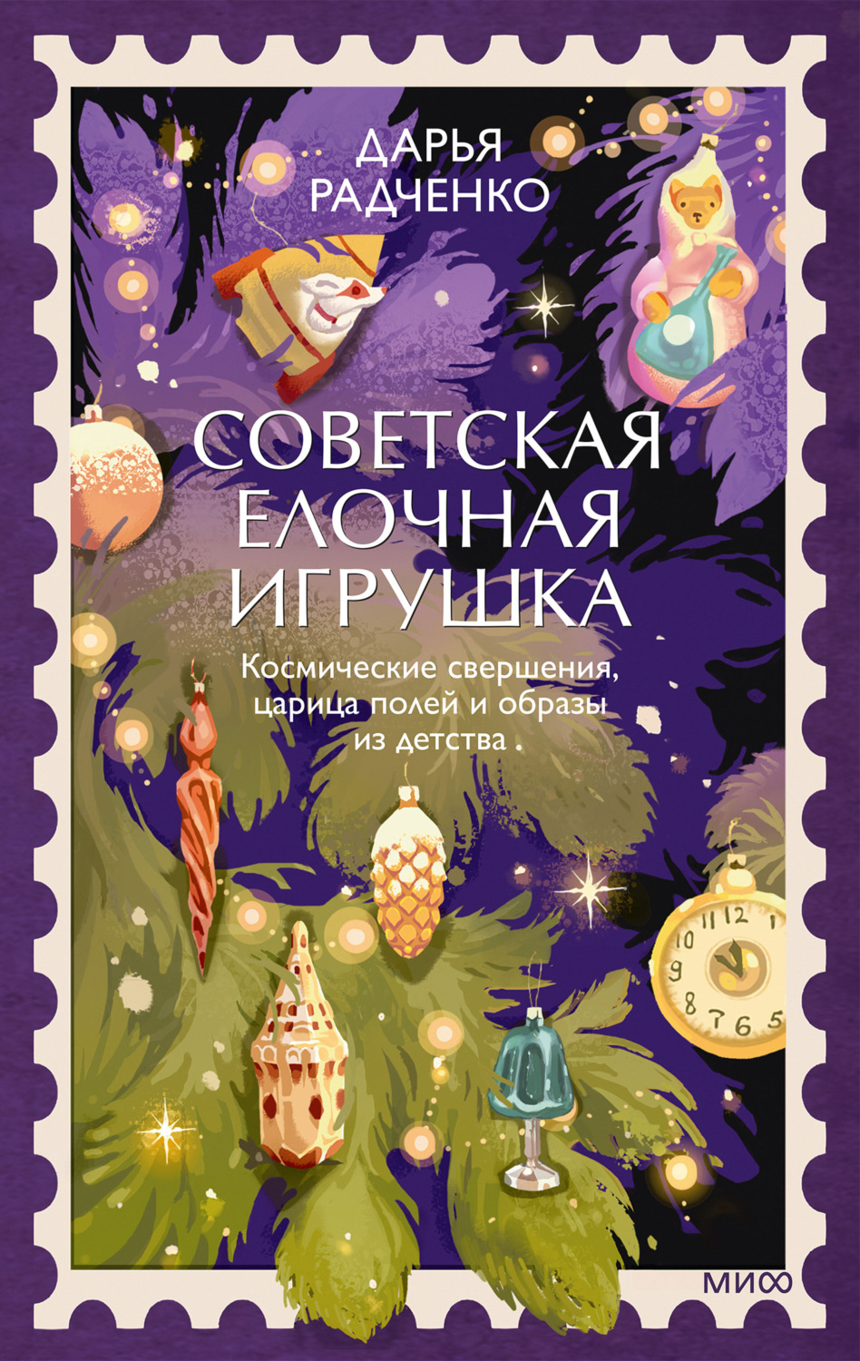 Обложка книги «Советская елочная игрушка. Космические свершения, царица полей и образы из детства»