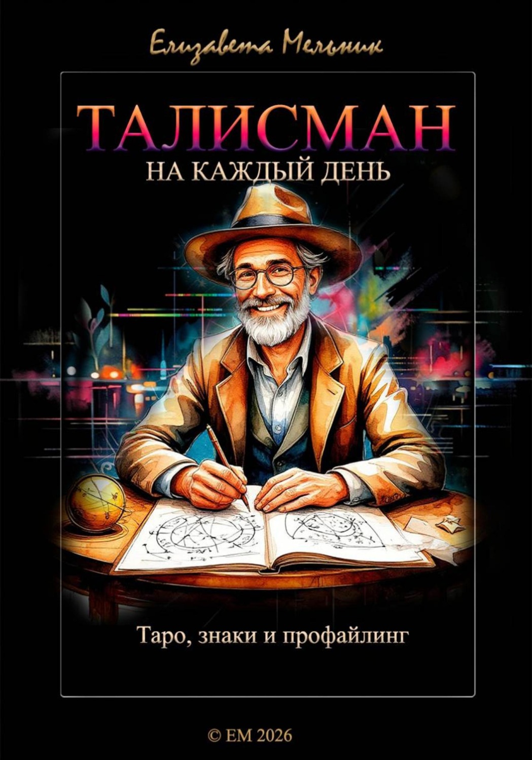 Обложка книги «ТАЛИСМАН на каждый день Таро, знаки и профайлинг»