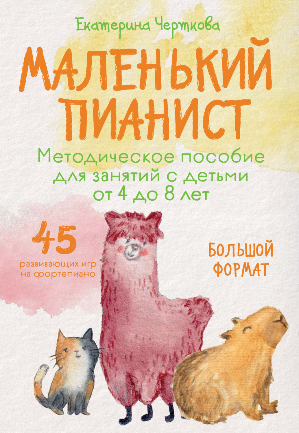Обложка книги «Маленький пианист. Методическое пособие для занятий с детьми от 4 до 8 лет»