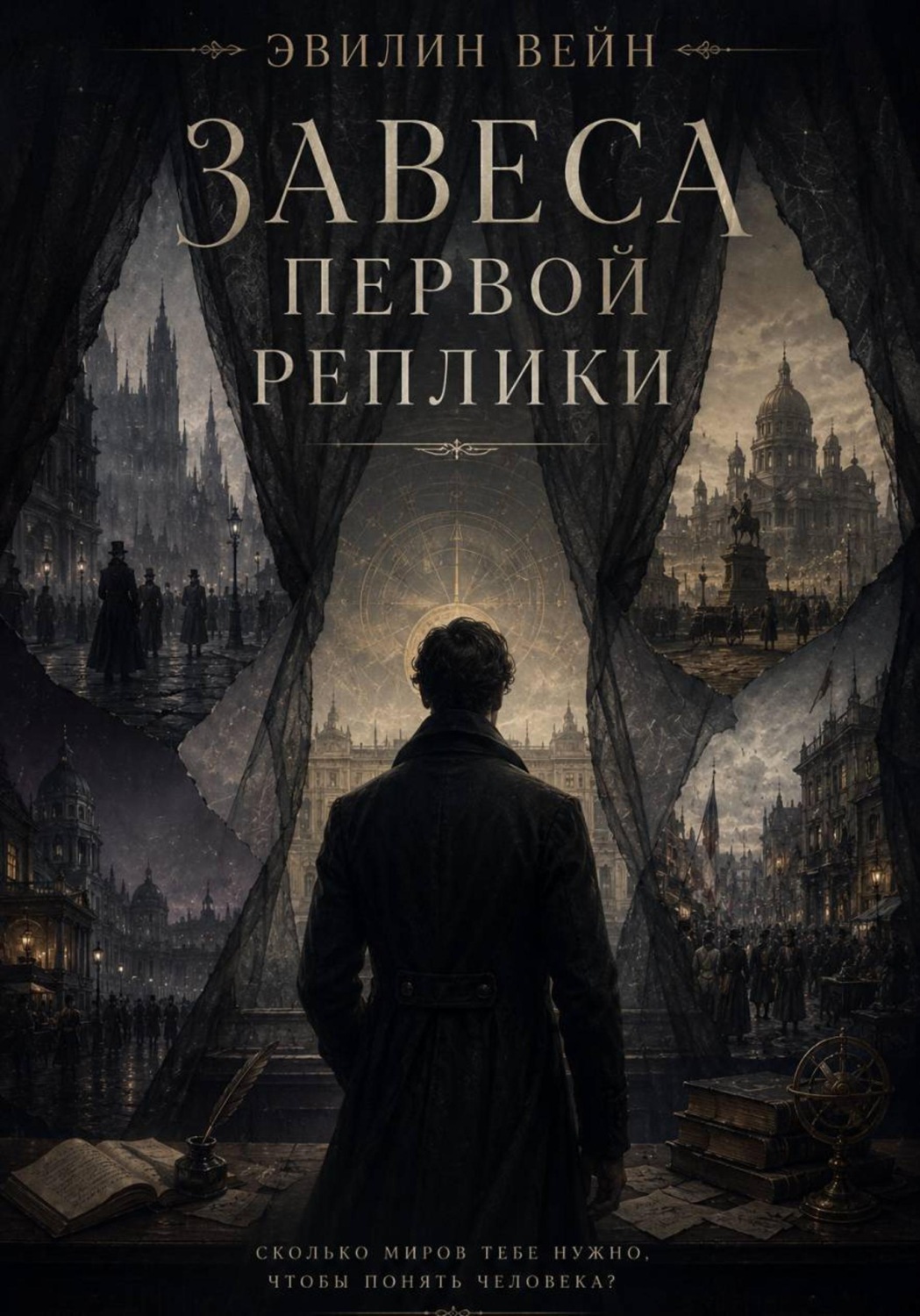 Обложка книги «Завеса первой реплики»