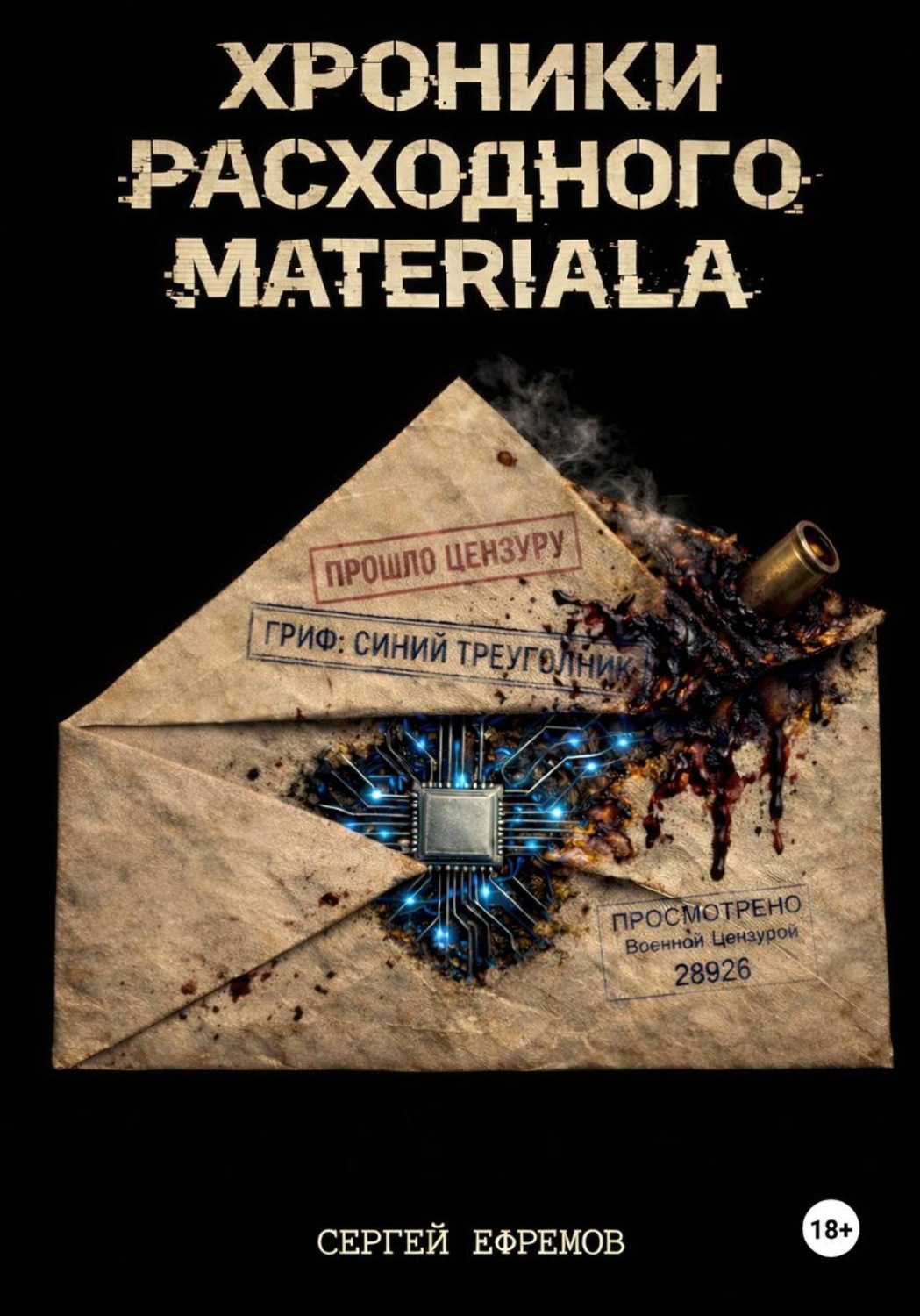 Обложка книги «Хроники расходного материала»