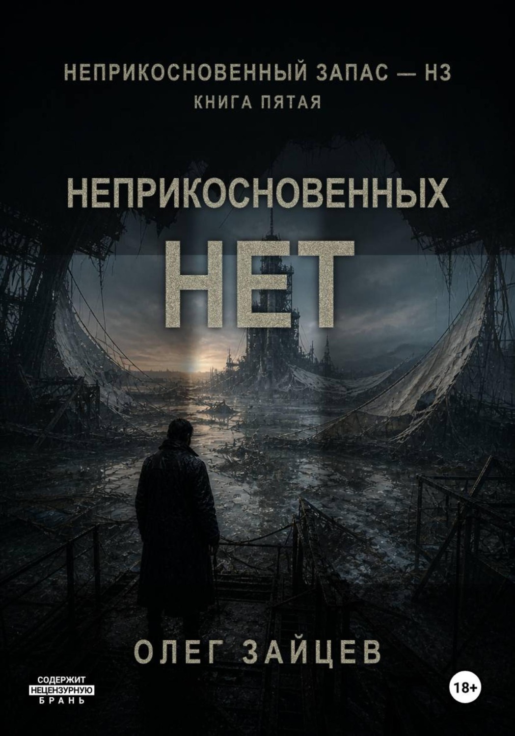 Обложка книги «5-Неприкосновенных нет. Цикл Неприкосновенный запас - НЗ»