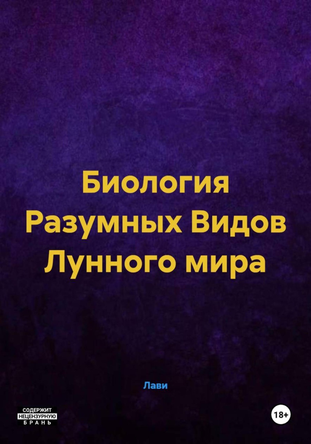 Обложка книги «Лунный Мир: Биология Разумных Видов»