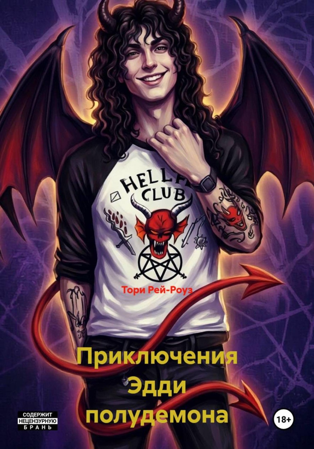 Обложка книги «Приключения Эдди полудемона»