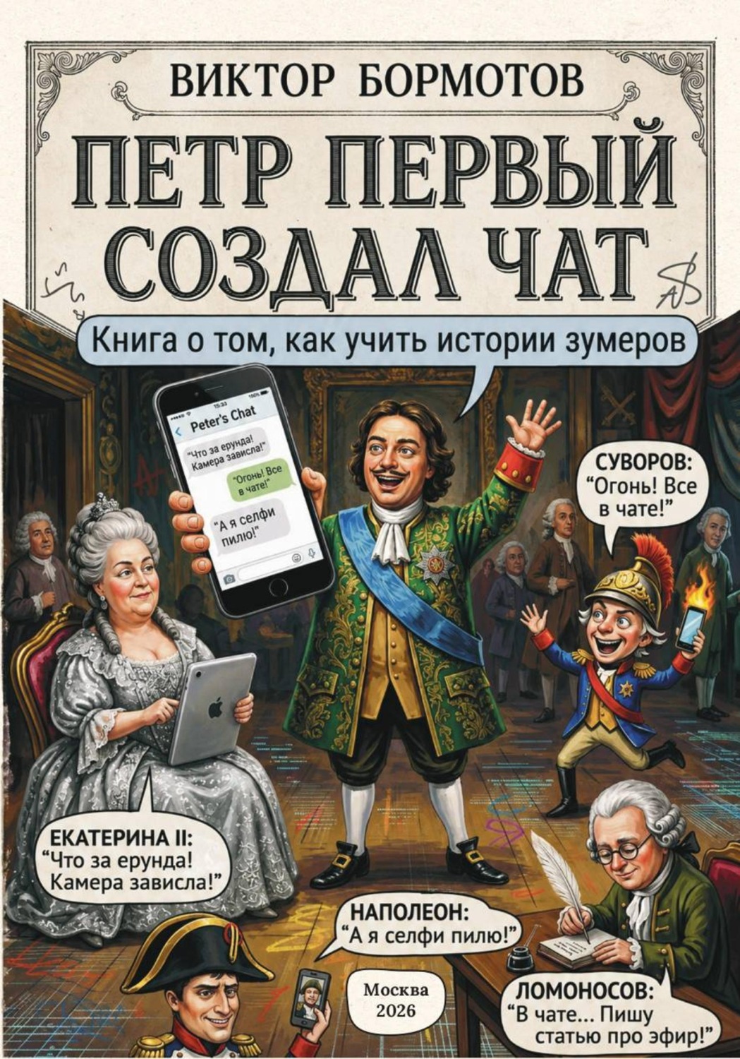 Обложка книги «Петр Первый создал чат: книга о том, как учить истории зумеров»