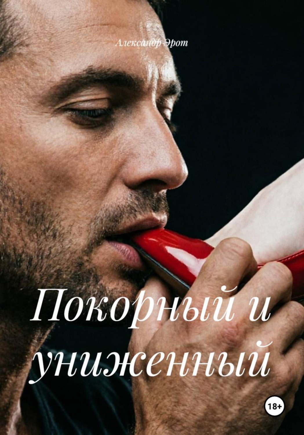 Обложка книги «Покорный и униженный»