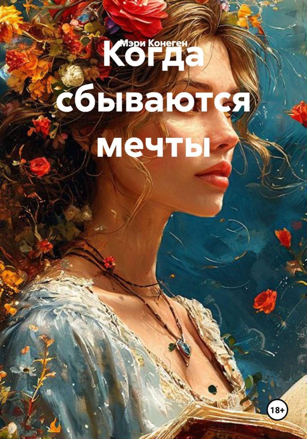 Обложка книги «Когда сбываются мечты»