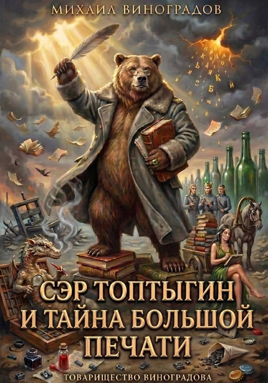 Обложка книги «Сэр Топтыгин и тайна Большой Печати»