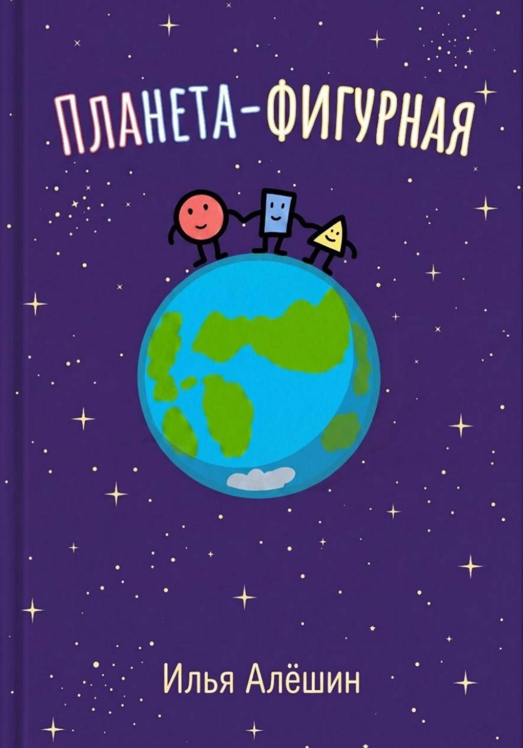 Обложка книги «Планета фигурная»