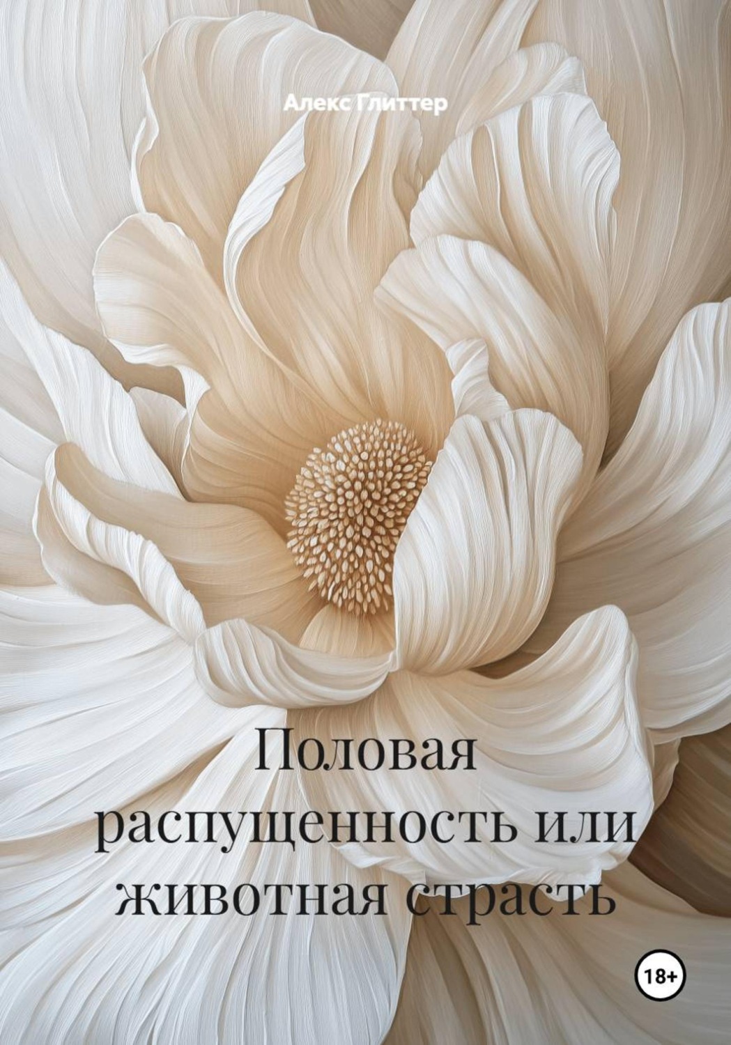 Обложка книги «Половая распущенность или животная страсть»