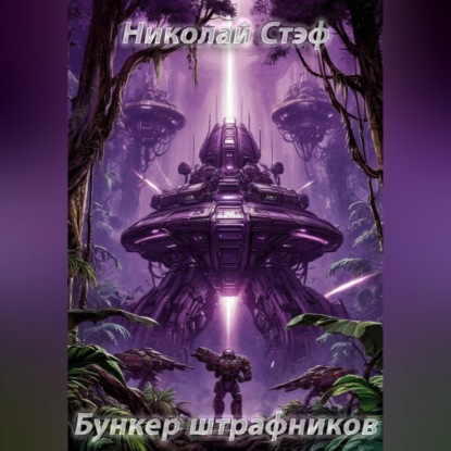 Обложка книги «Бункер штрафников»