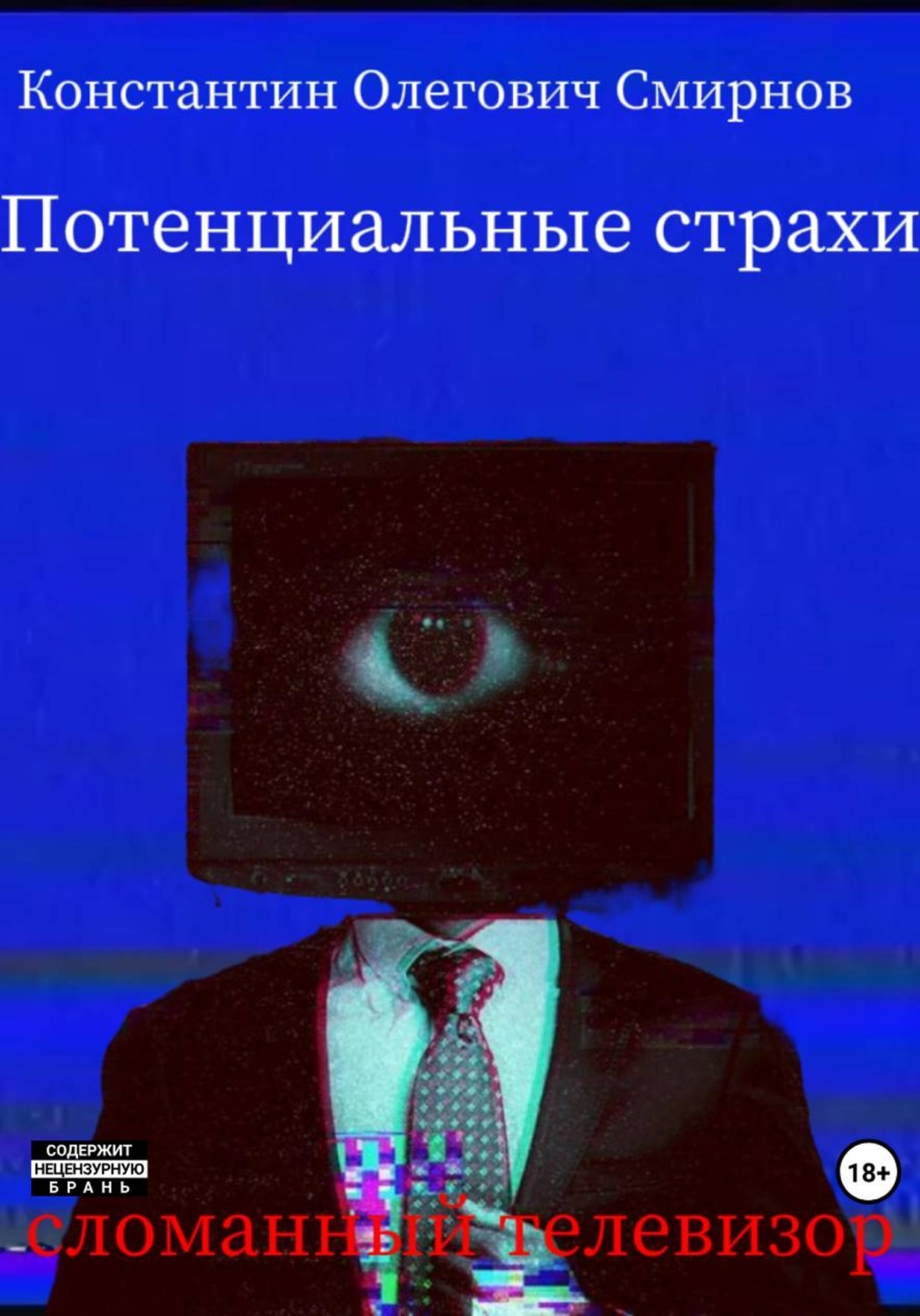 Обложка книги «Потенциальные страхи: сломанный телевизор»