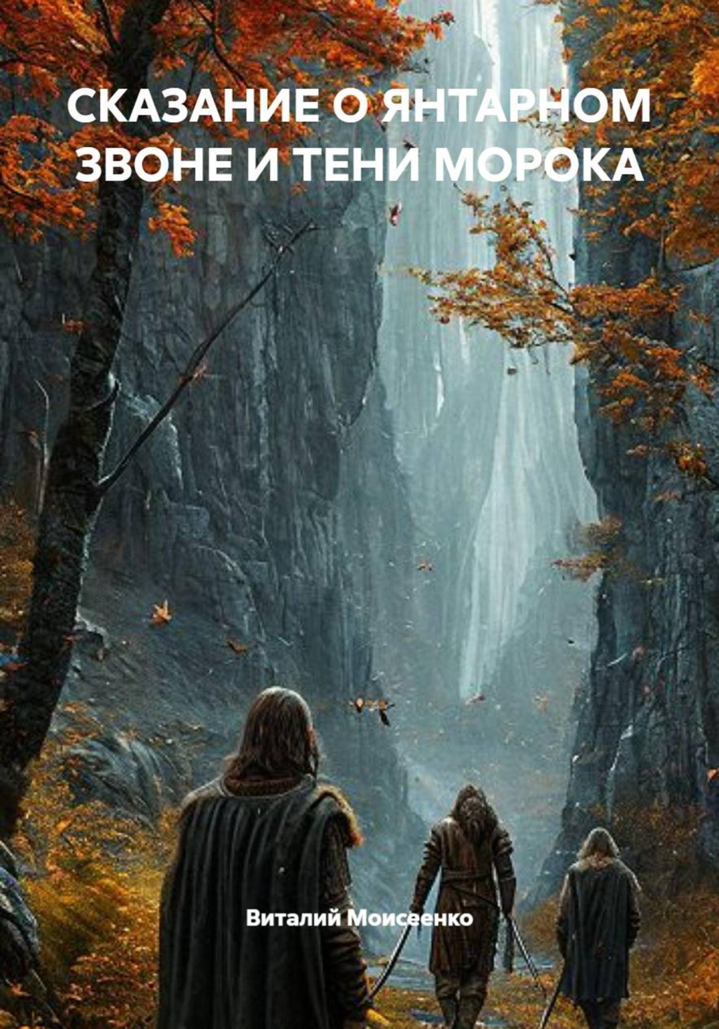 Обложка книги «СКАЗАНИЕ О ЯНТАРНОМ ЗВОНЕ И ТЕНИ МОРОКА»