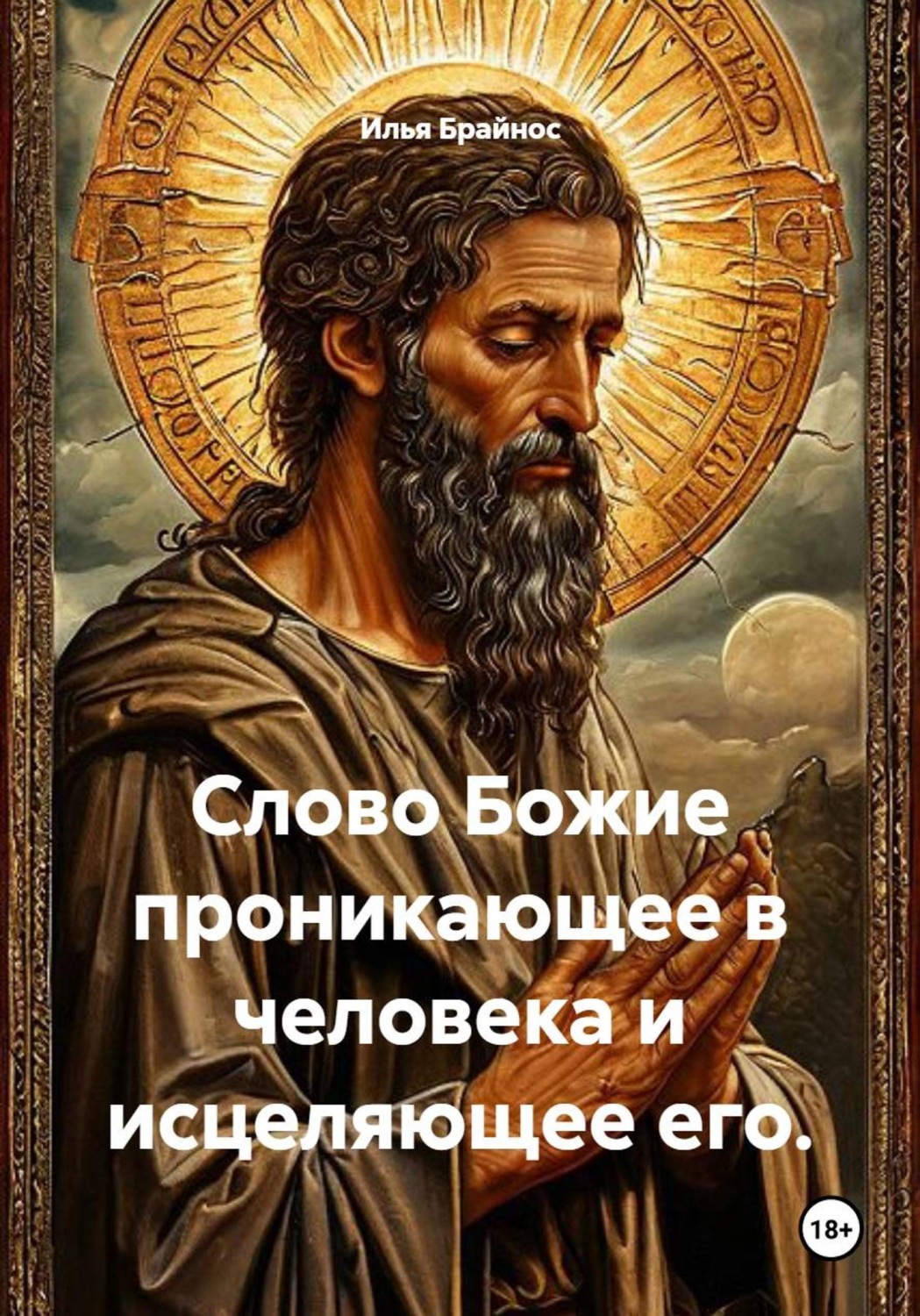 Обложка книги «Слово Божие проникающее в человека и исцеляющее его.»