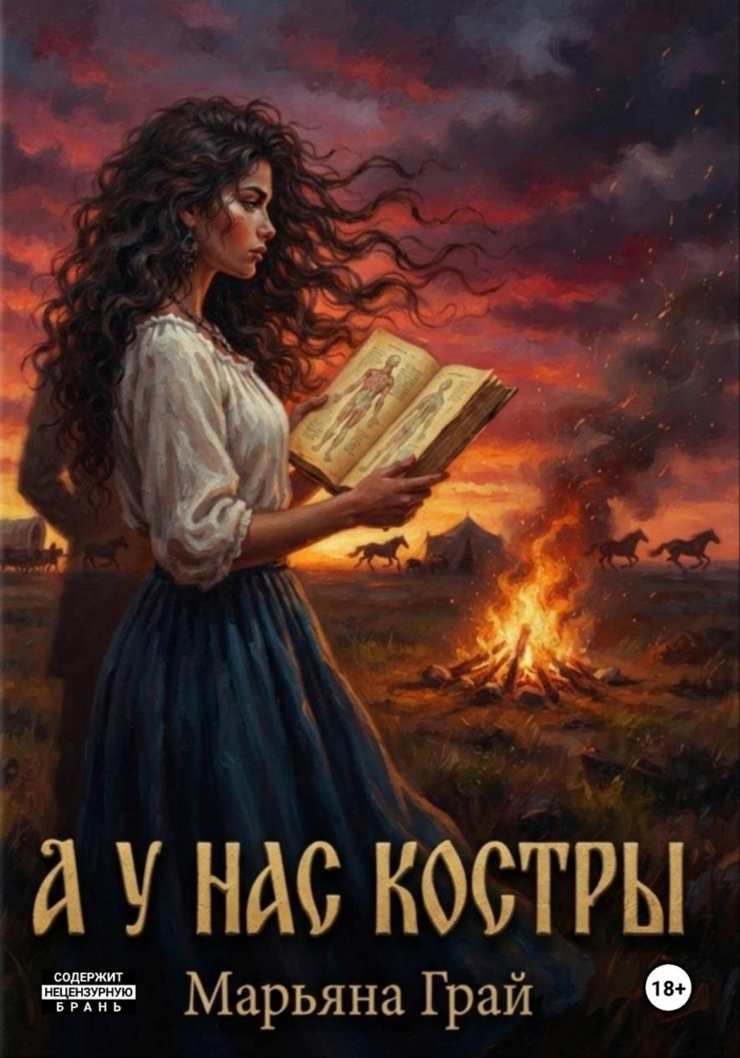 Обложка книги «А у нас костры»