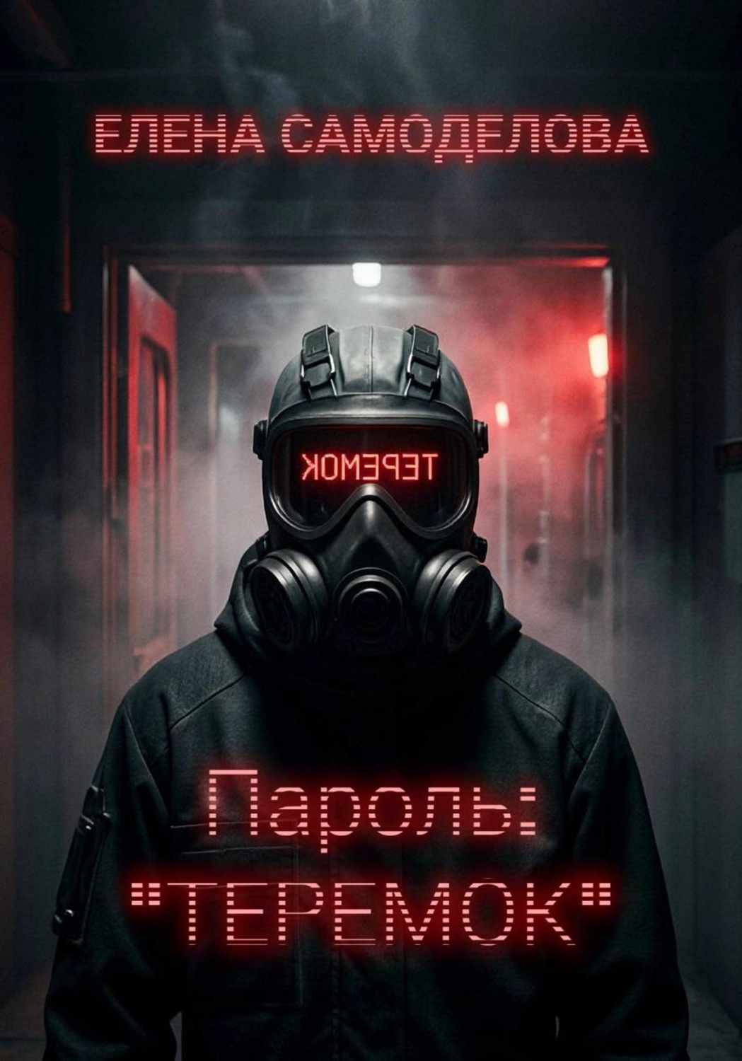 Обложка книги «Пароль: "Теремок"»
