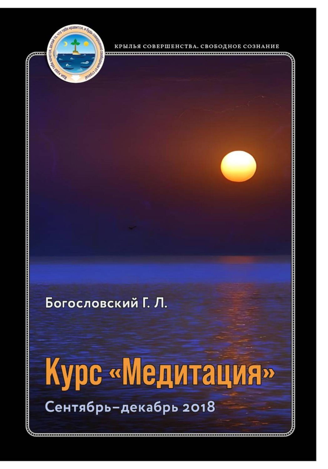 Обложка книги «Курс «Медитация»»