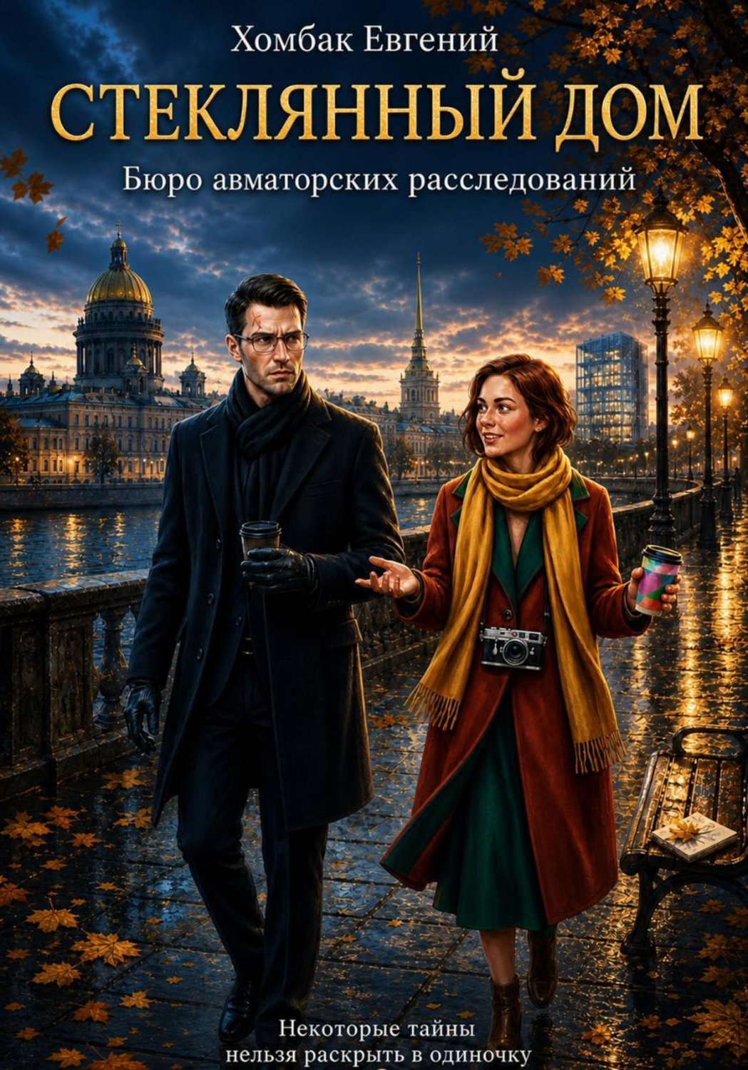 Обложка книги «Стеклянный дом»