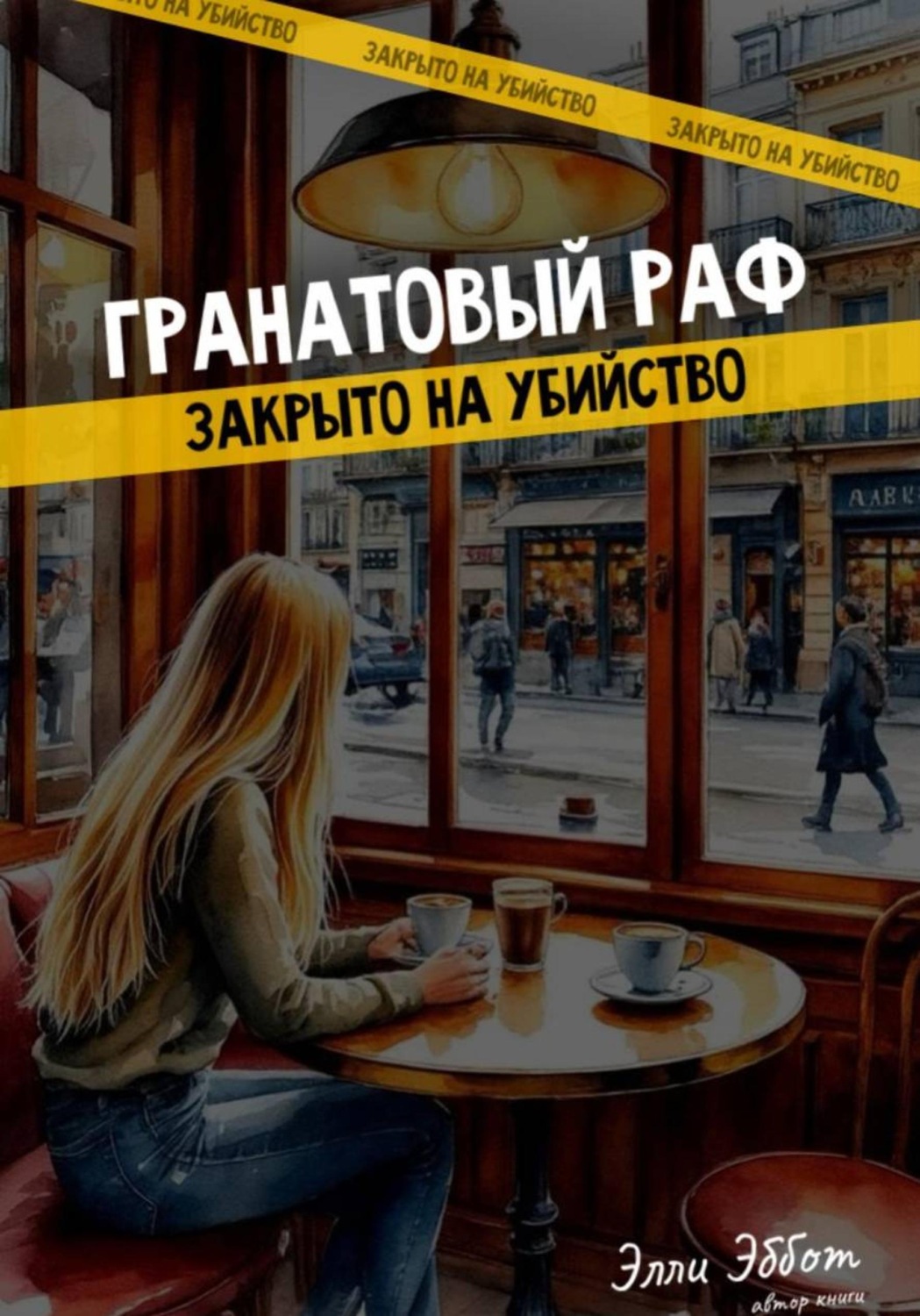 Обложка книги «Гранатовый раф. Закрыто на убийство»