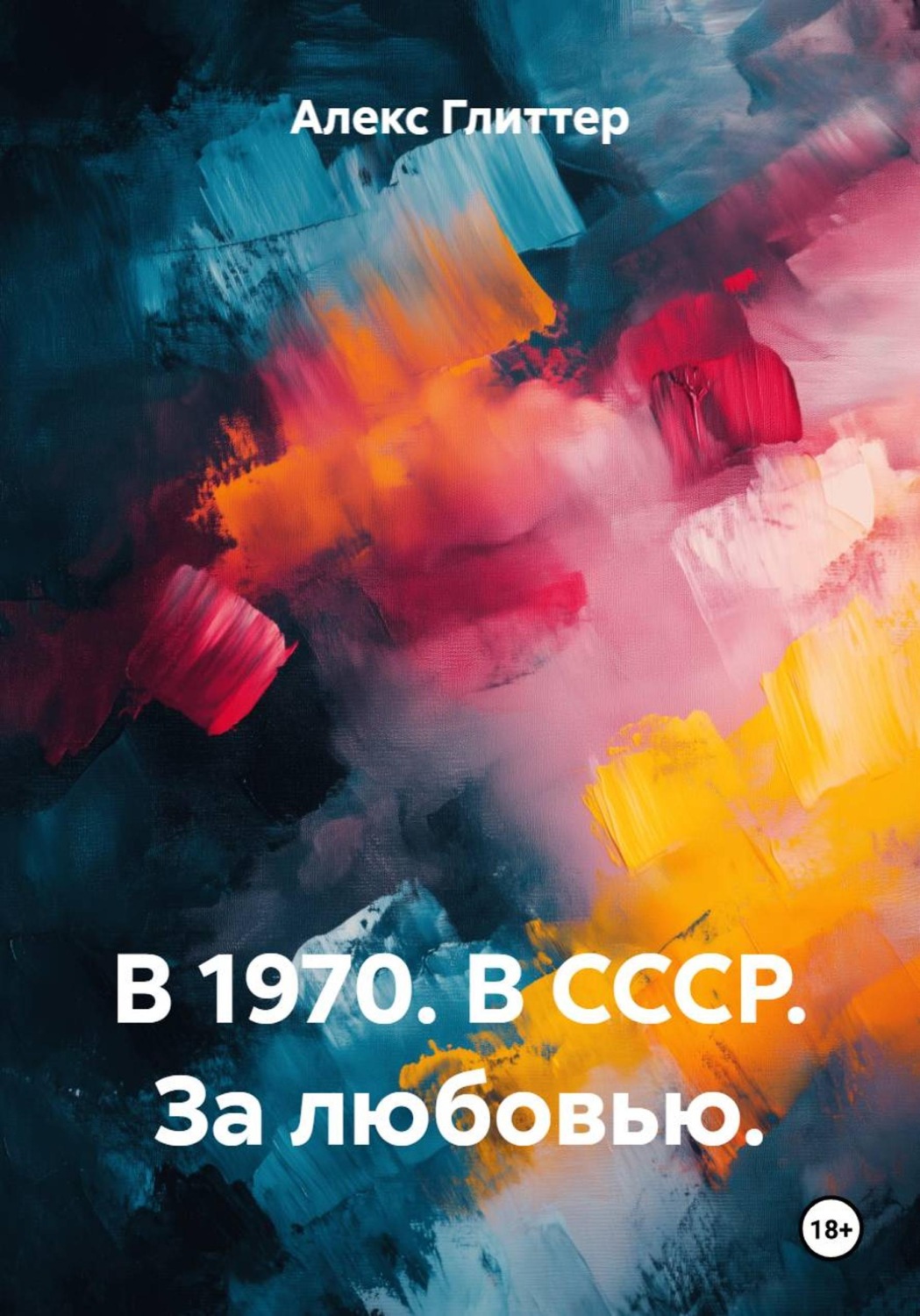 Обложка книги «В 1970. В СССР. За любовью»