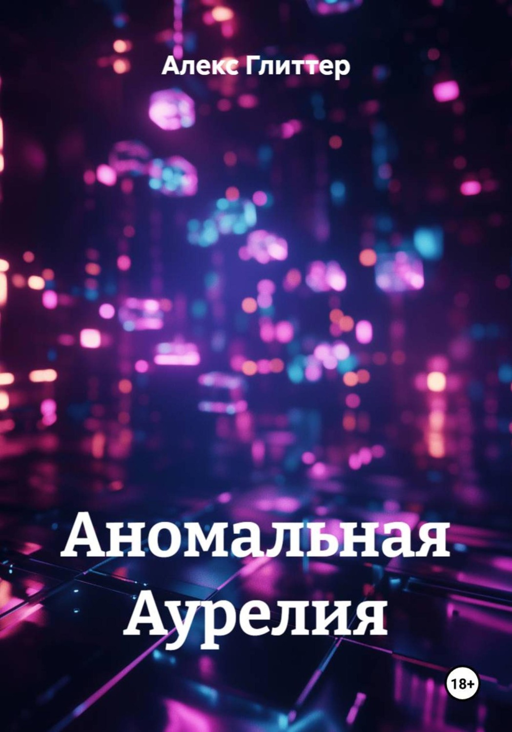 Обложка книги «Аномальная Аурелия»