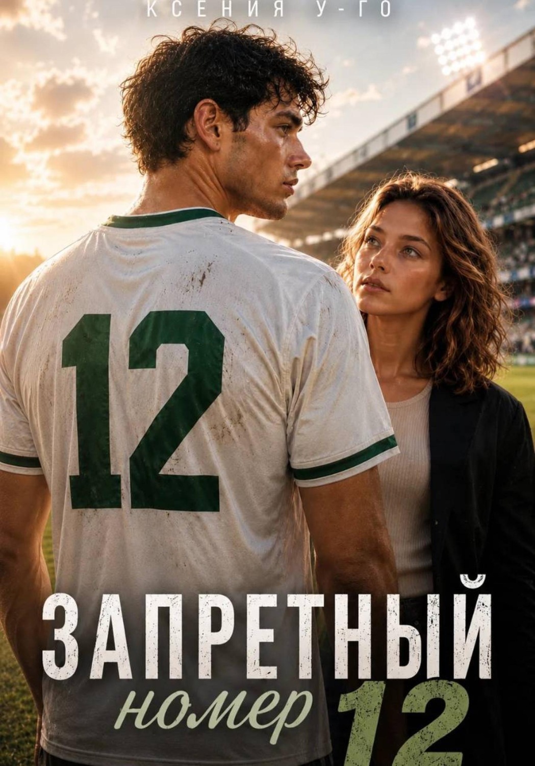 Обложка книги «Запретный номер 12»