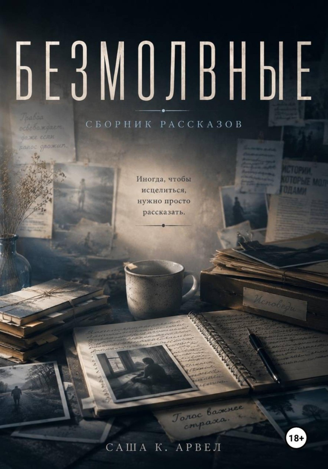 Обложка книги «БЕЗМОЛВНЫЕ: Сборник рассказов»