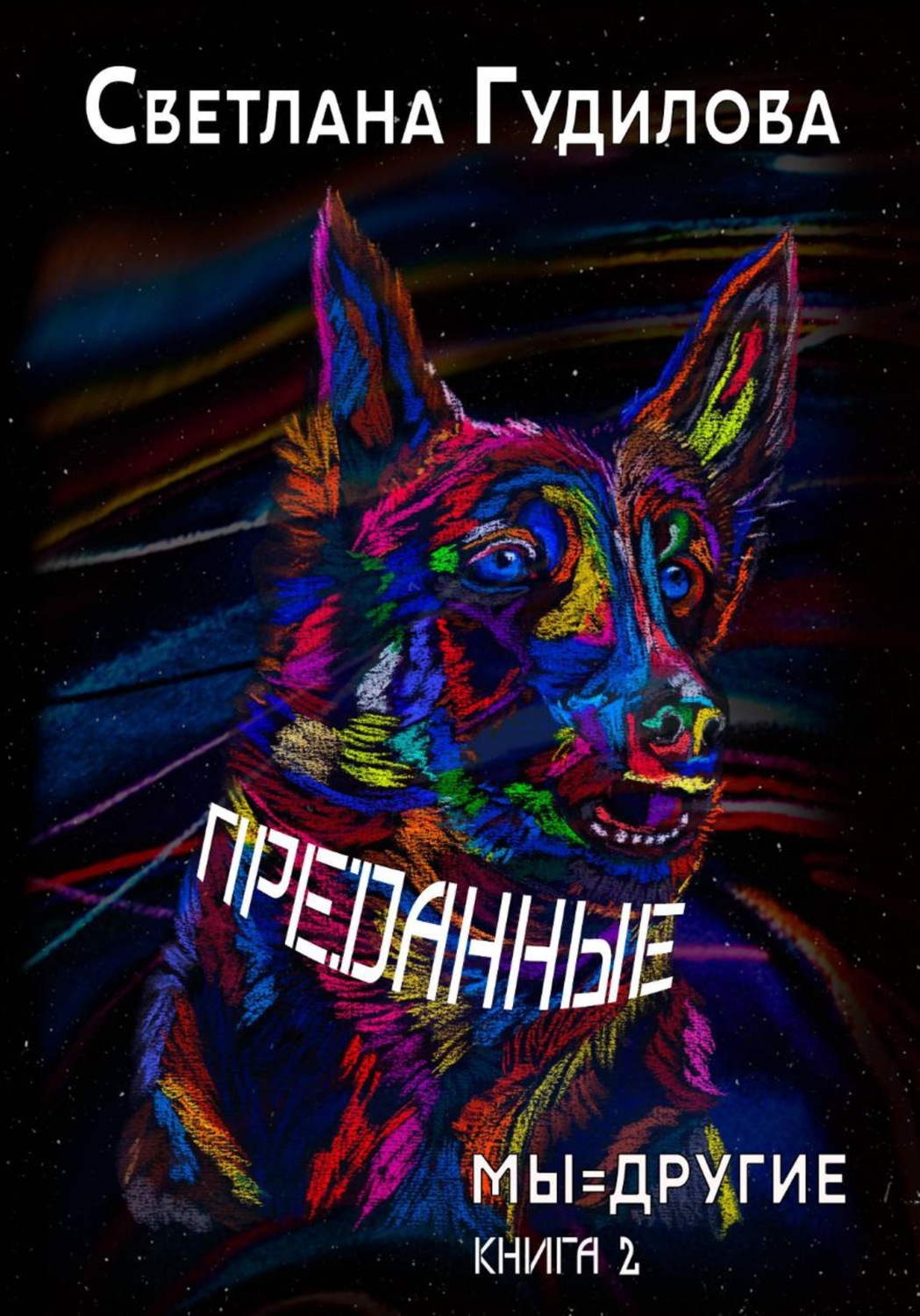 Обложка книги «Преданные. Мы=другие. Книга 2»