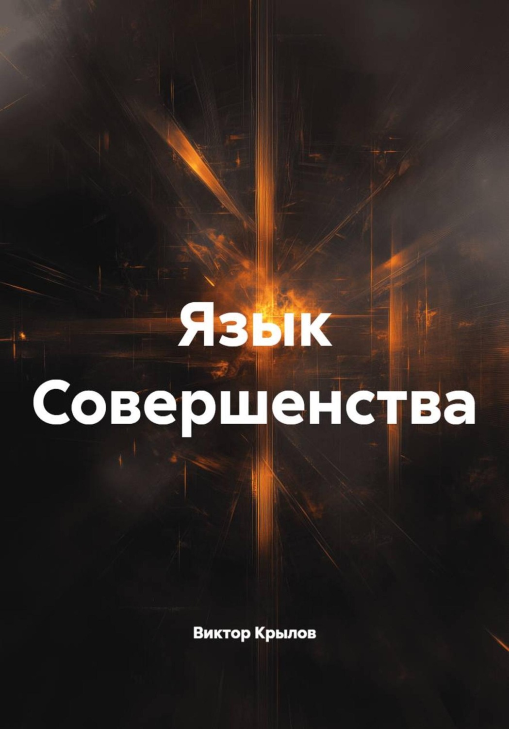 Обложка книги «Язык Совершенства»
