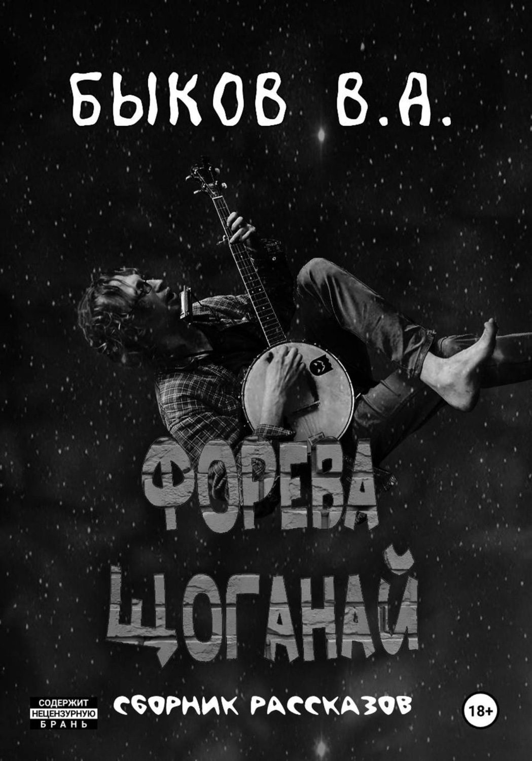 Обложка книги «Форева Щоганай»