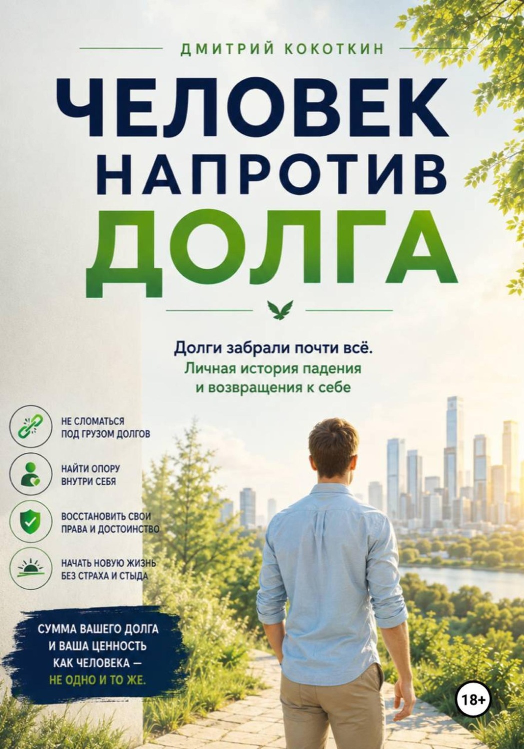 Обложка книги «Человек напротив долга»