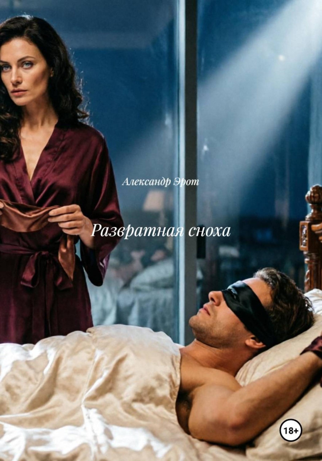 Обложка книги «Развратная сноха»