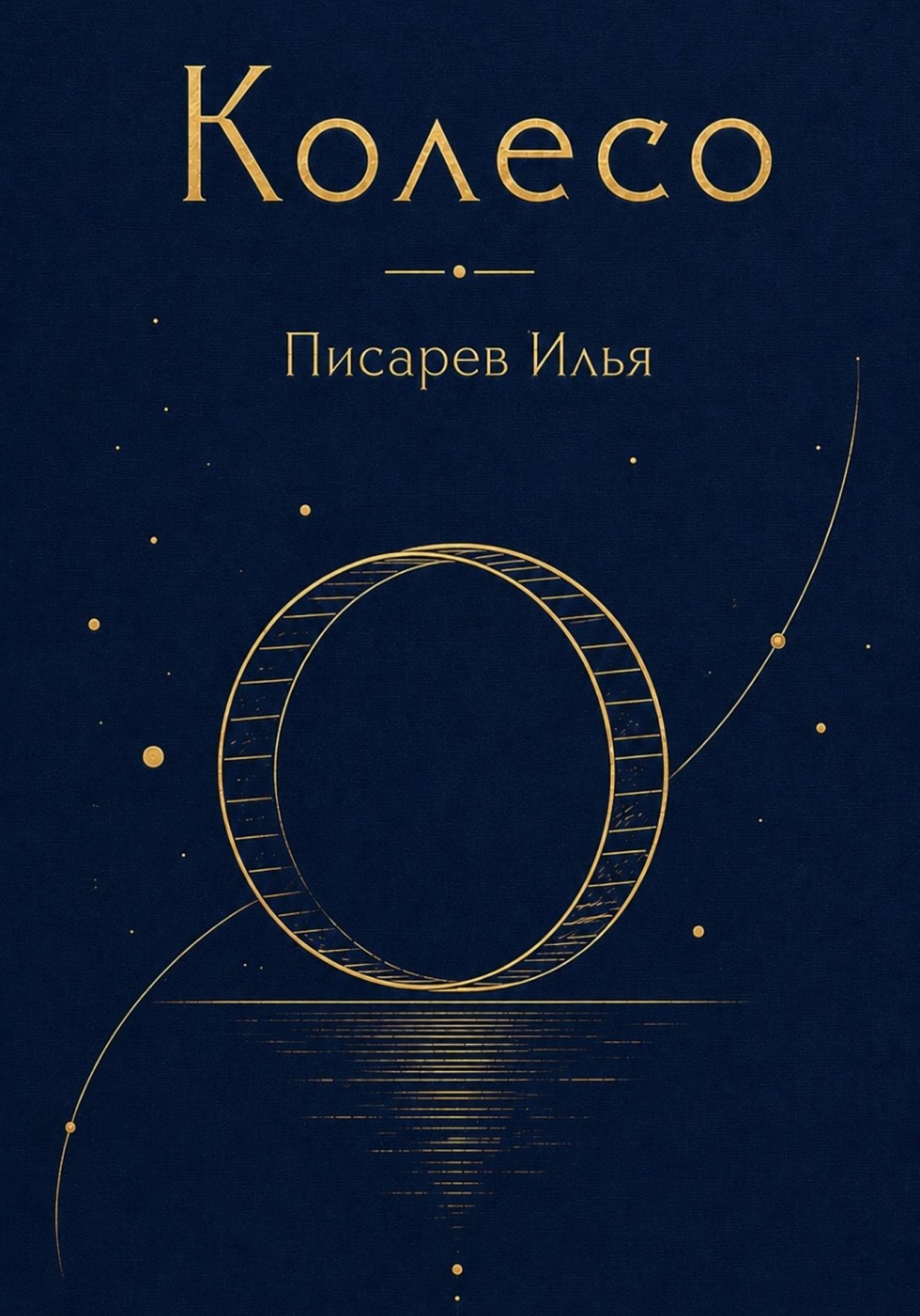 Обложка книги «Колесо»
