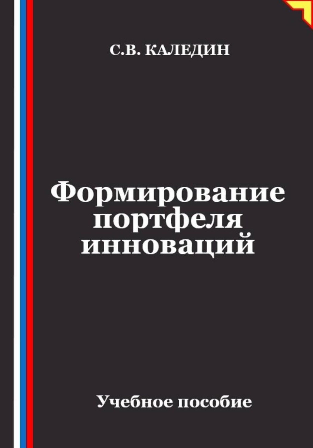 Обложка книги «Формирование портфеля инноваций»