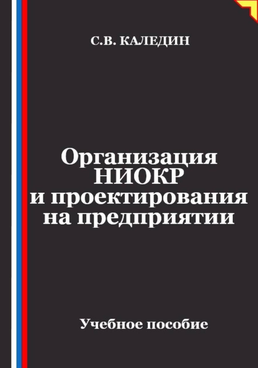 Обложка книги «Организация НИОКР и проектирования на предприятии»