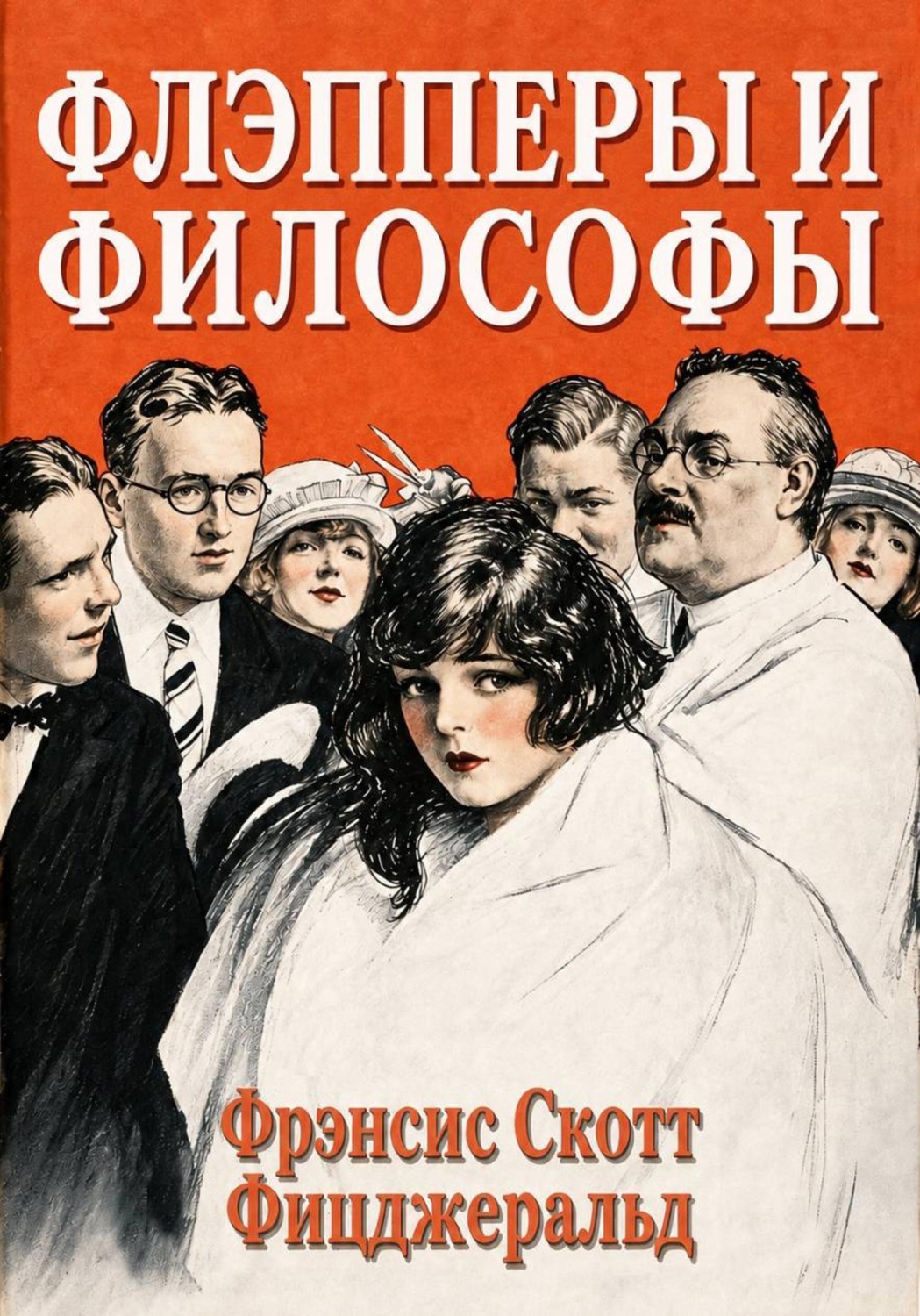 Обложка книги «Флэпперы и философы»