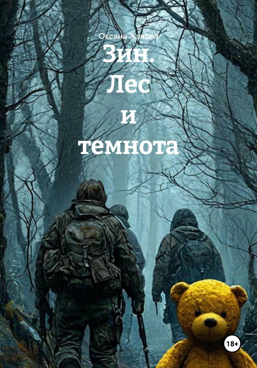 Обложка книги «Зин. Лес и темнота»