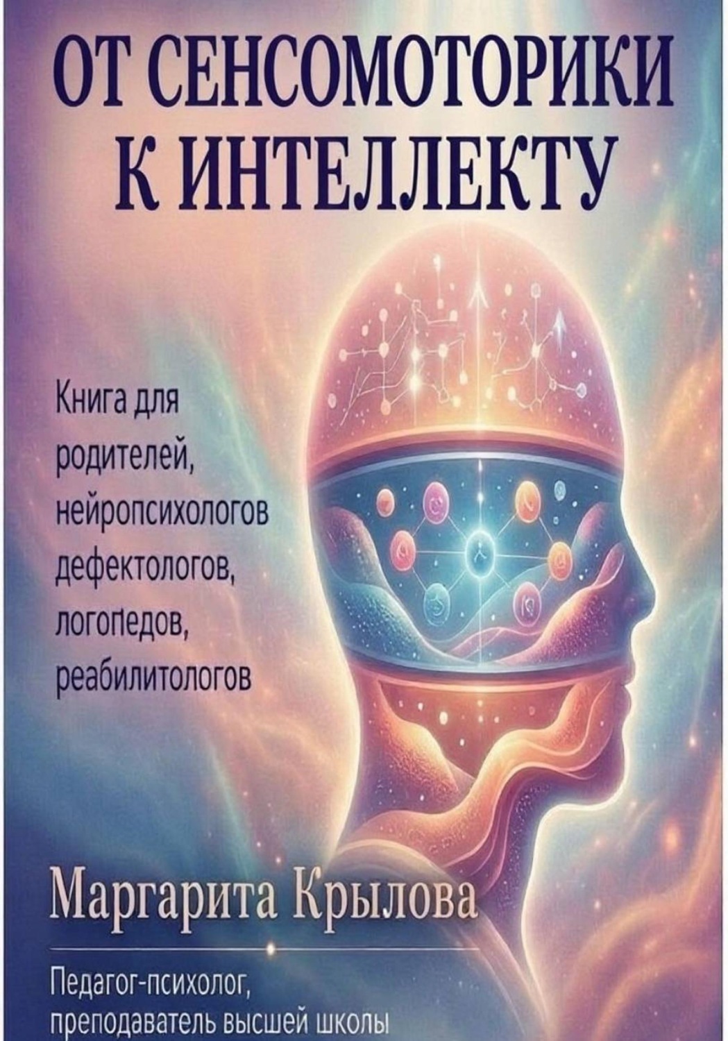 Обложка книги «От сенсомоторики к интеллекту»