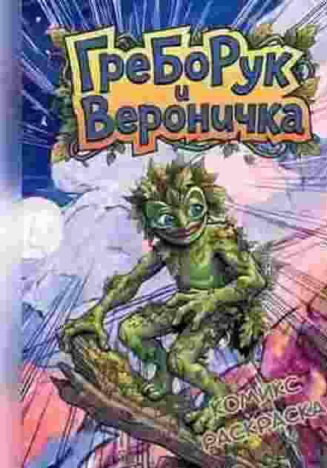 Обложка книги «ГреБоРук и Вероничка»