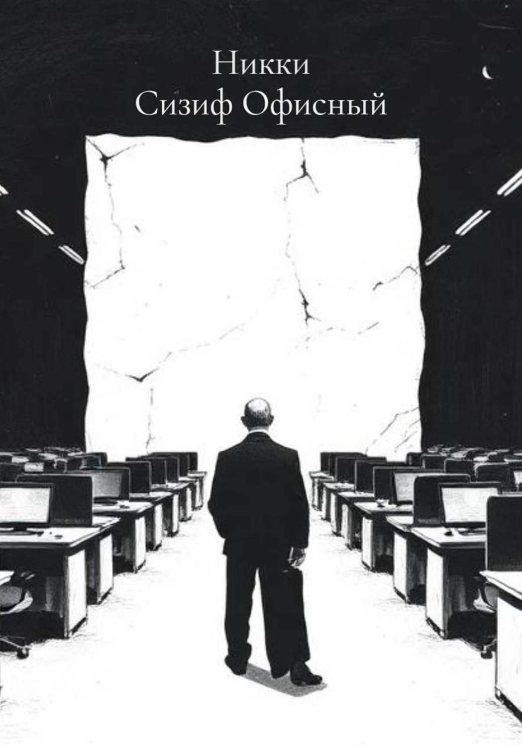 Обложка книги «Сизиф Офисный»