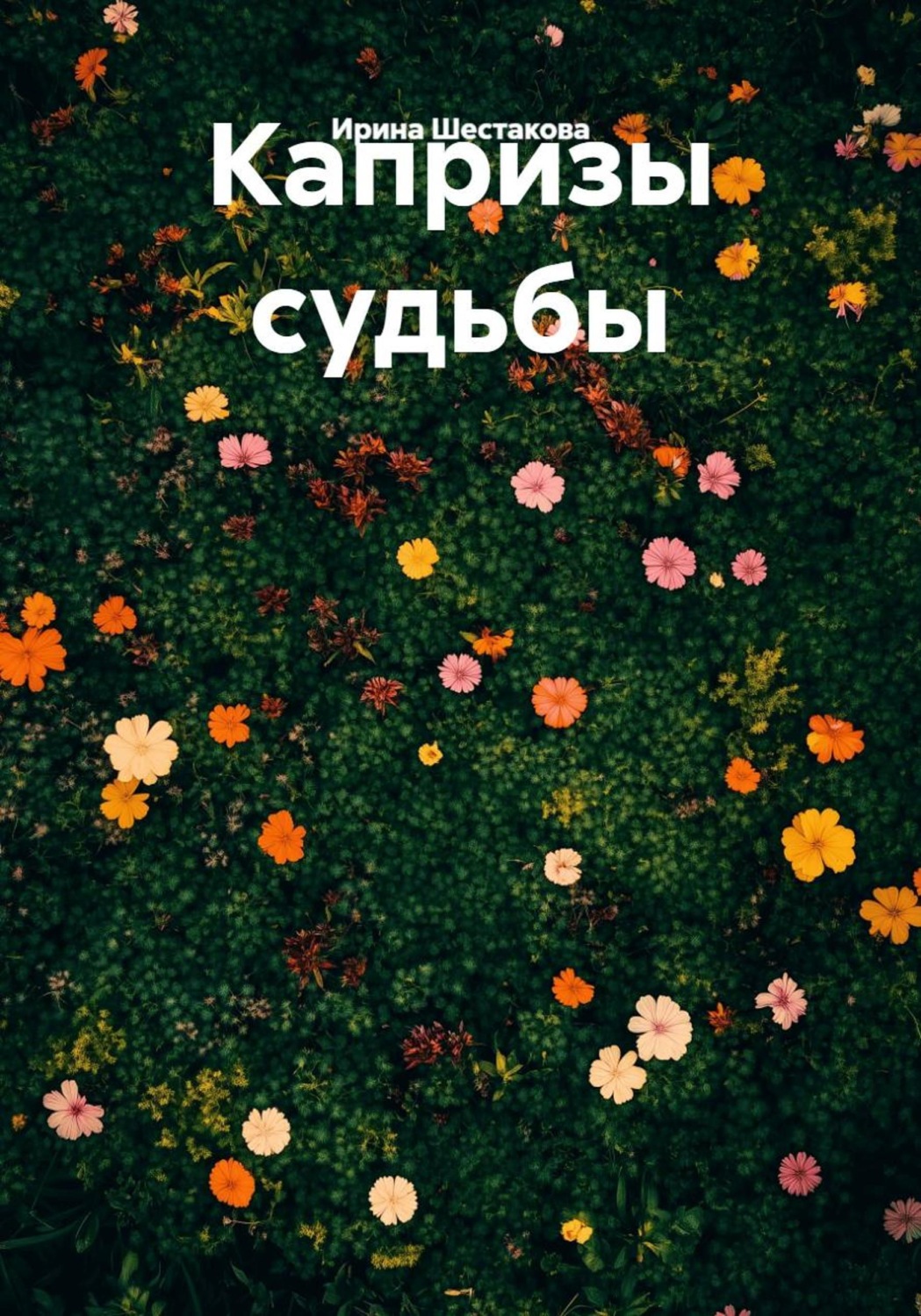 Обложка книги «Капризы судьбы»