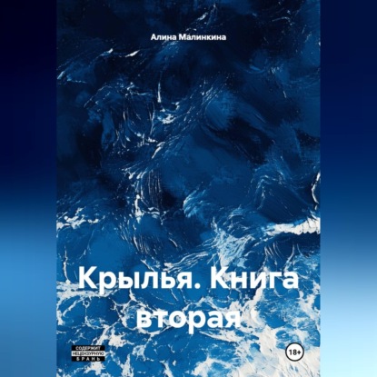 Обложка книги «Крылья. Ангельский сговор. Книга вторая.»
