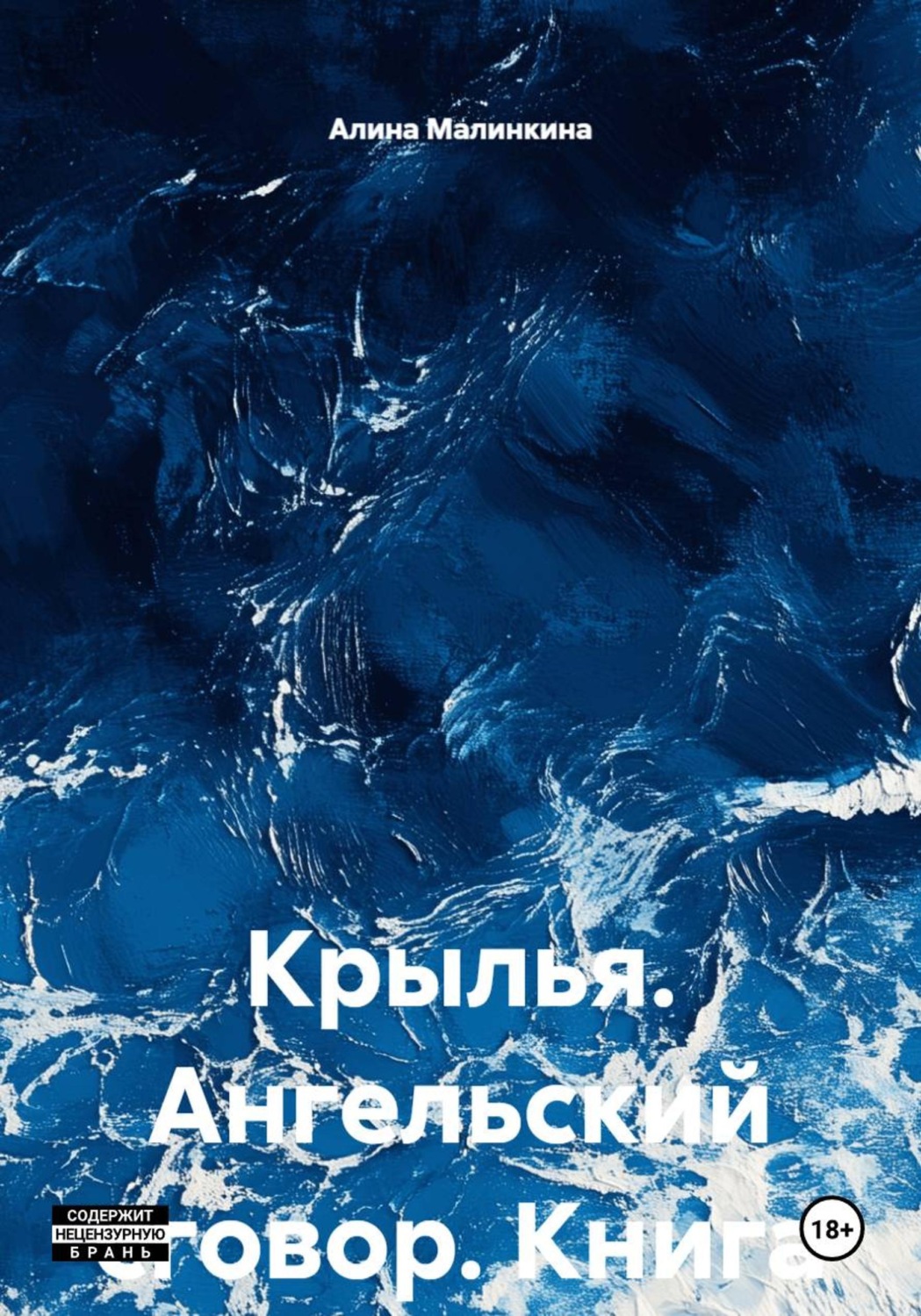 Обложка книги «Крылья. Ангельский сговор. Книга вторая.»
